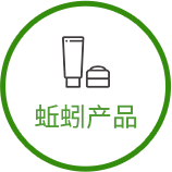 蚯蚓産(chǎn)品